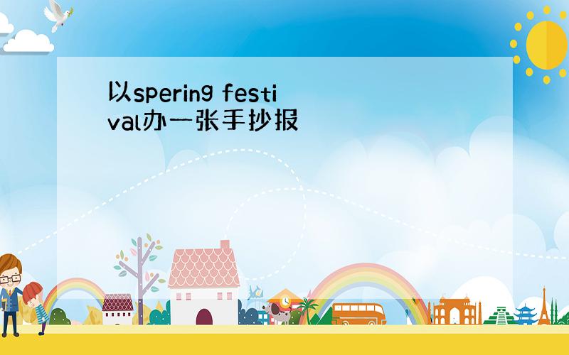 以spering festival办一张手抄报