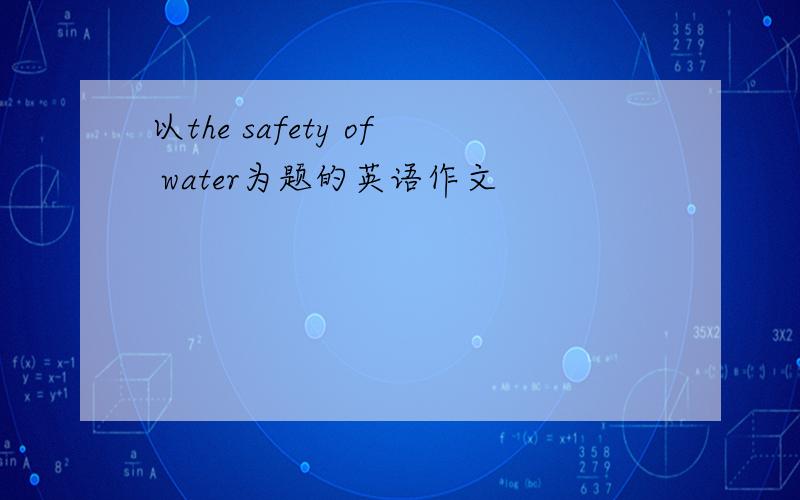 以the safety of water为题的英语作文