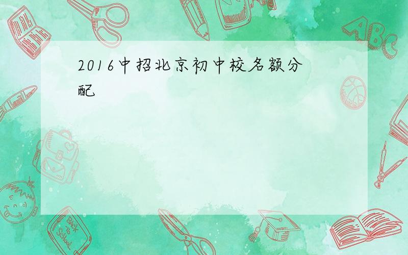 2016中招北京初中校名额分配