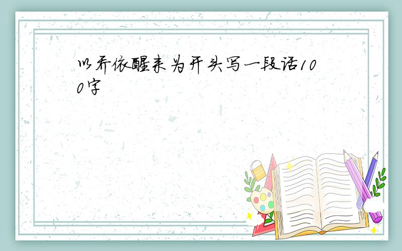 以乔依醒来为开头写一段话100字