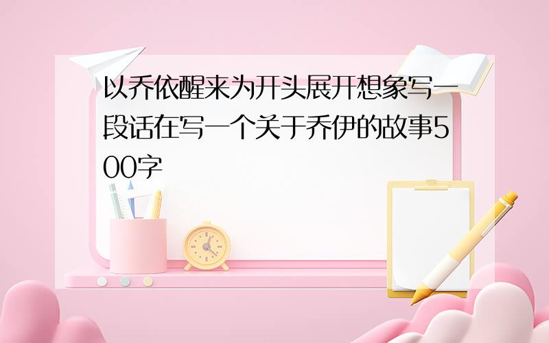 以乔依醒来为开头展开想象写一段话在写一个关于乔伊的故事500字