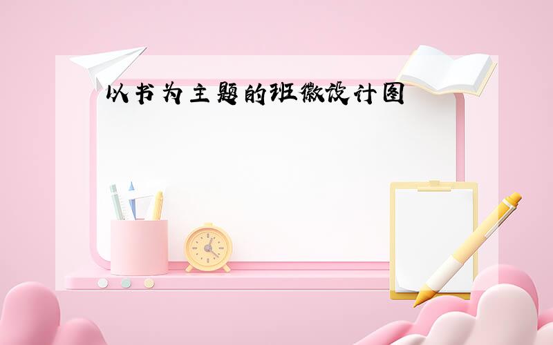 以书为主题的班徽设计图