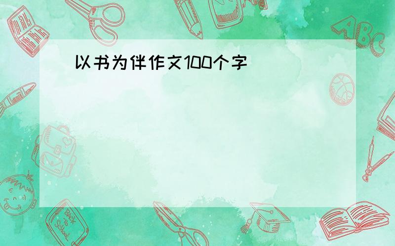 以书为伴作文100个字