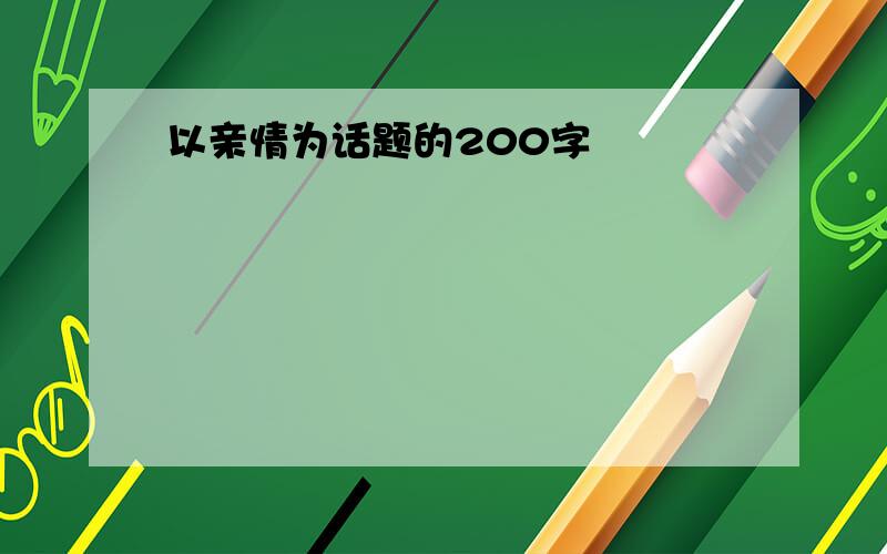 以亲情为话题的200字