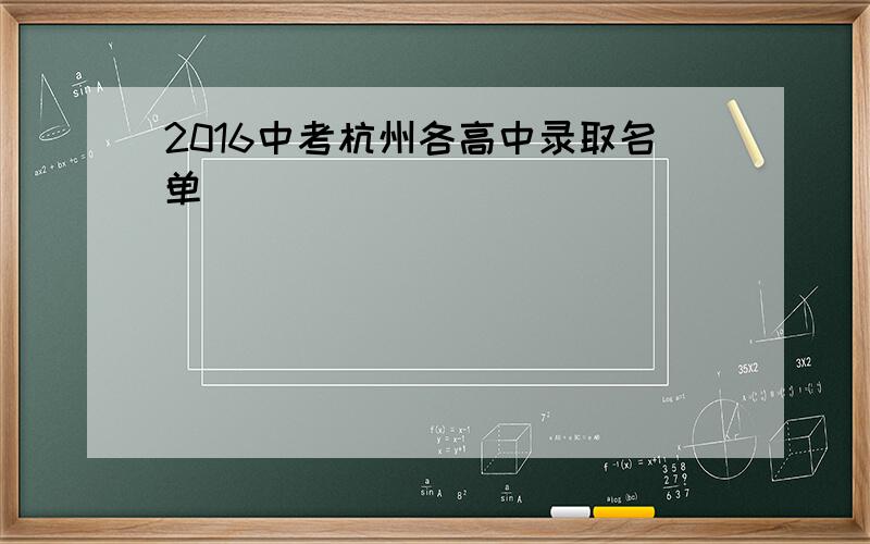 2016中考杭州各高中录取名单