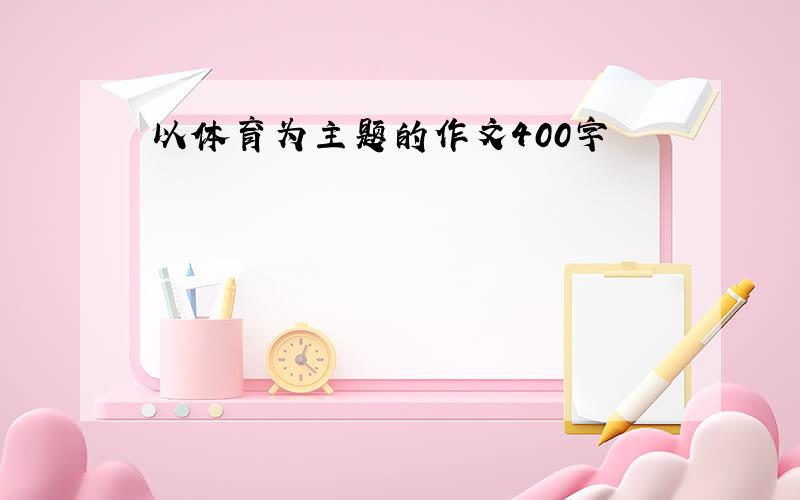 以体育为主题的作文400字