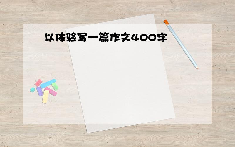 以体验写一篇作文400字