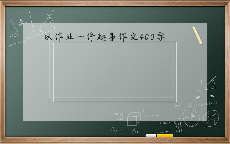 以作业一件趣事作文400字