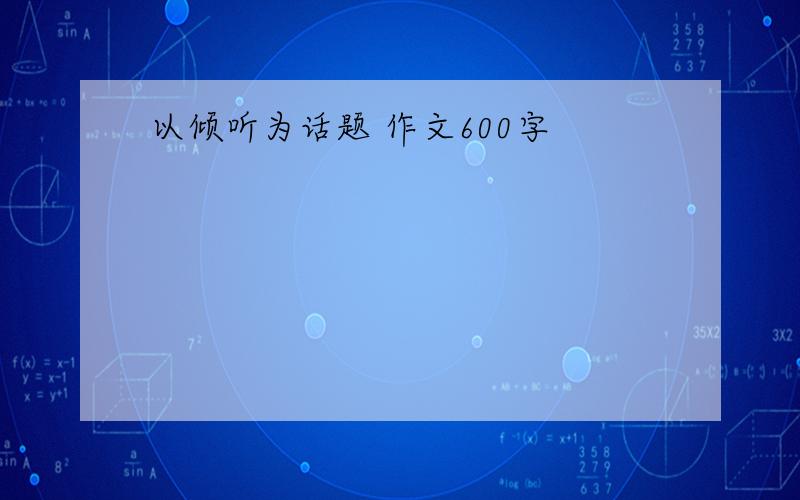 以倾听为话题 作文600字