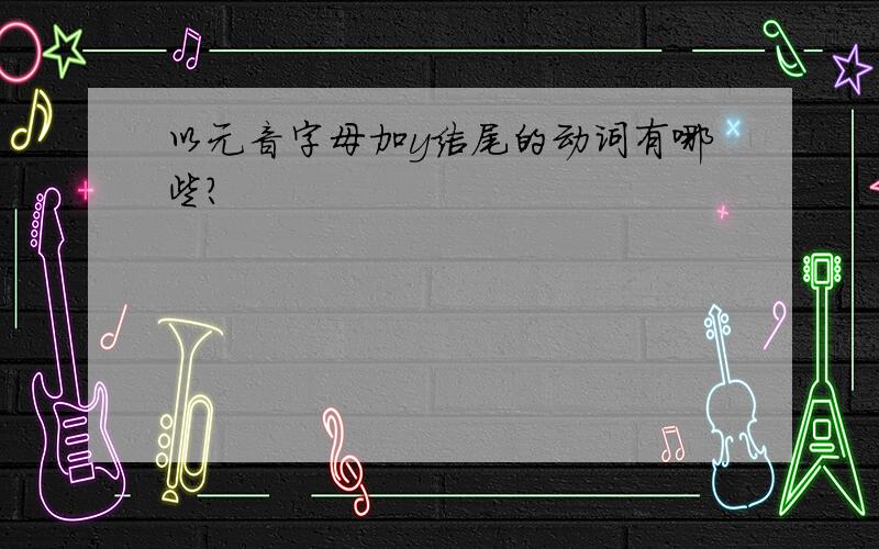 以元音字母加y结尾的动词有哪些?