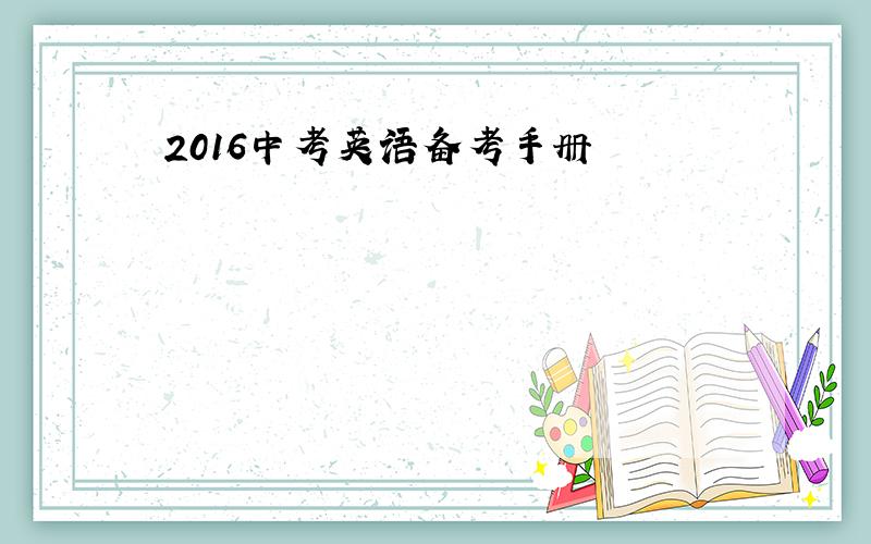 2016中考英语备考手册