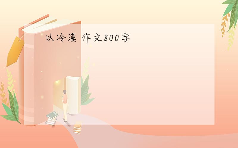 以冷漠 作文800字