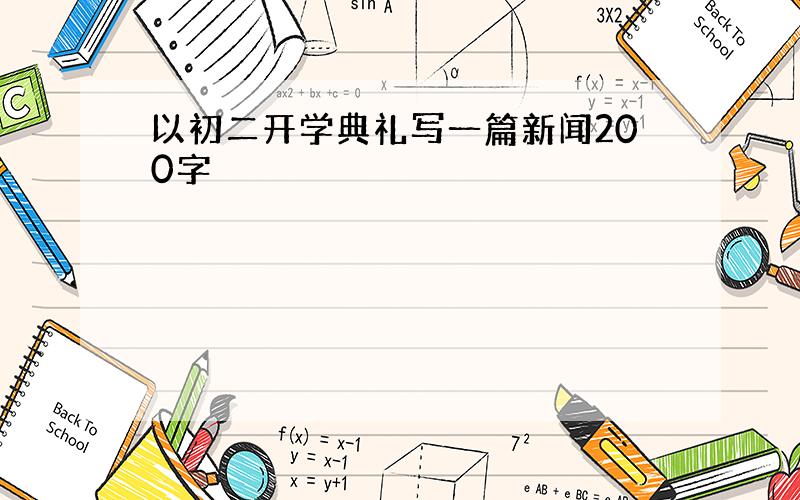 以初二开学典礼写一篇新闻200字