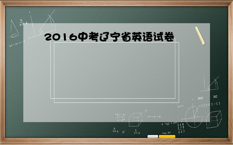 2016中考辽宁省英语试卷