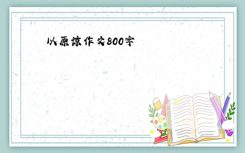 以原谅作文800字