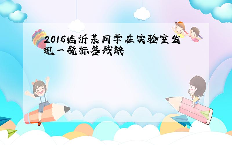 2016临沂某同学在实验室发现一瓶标签残缺