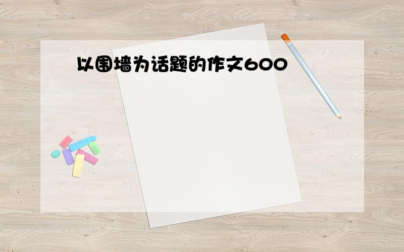 以围墙为话题的作文600