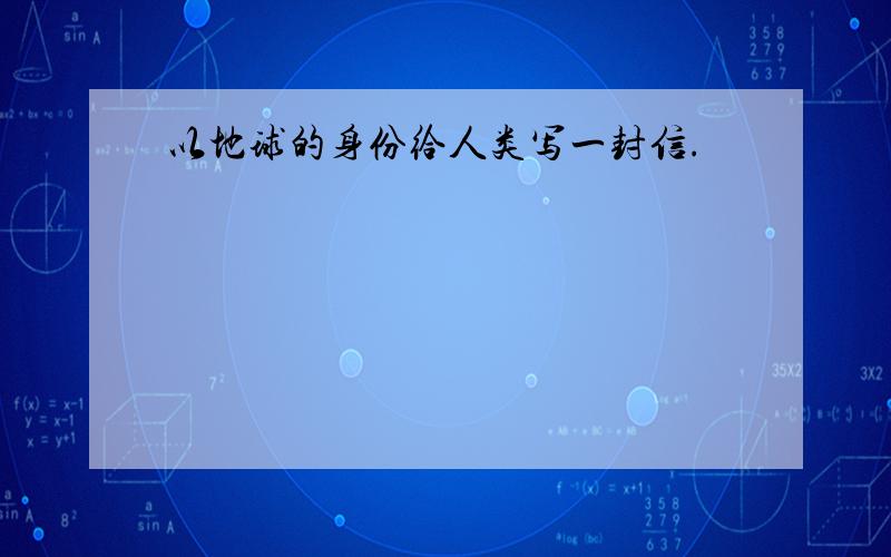 以地球的身份给人类写一封信.