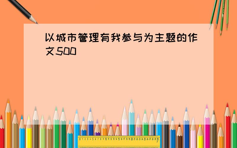 以城市管理有我参与为主题的作文500