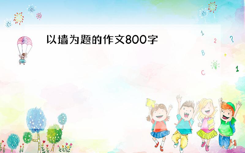 以墙为题的作文800字