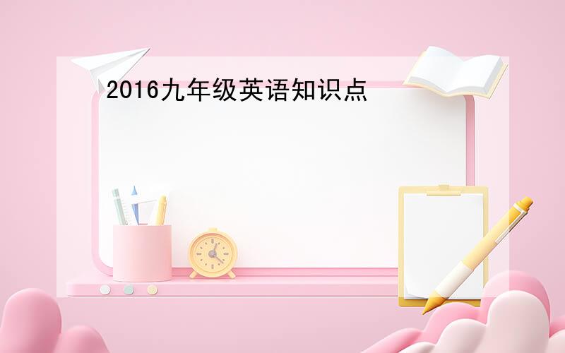 2016九年级英语知识点