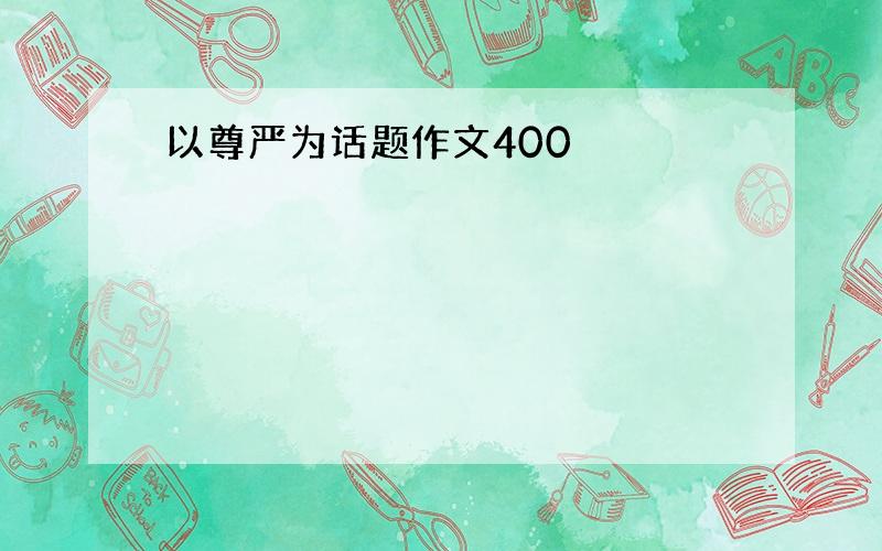 以尊严为话题作文400