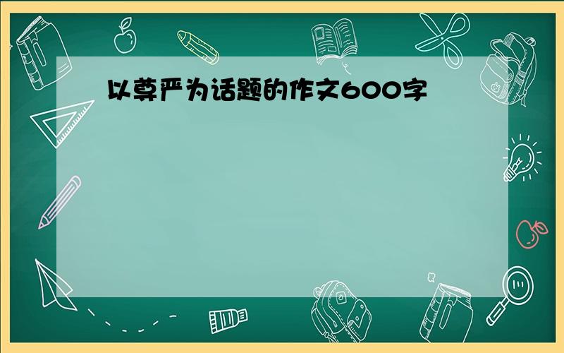 以尊严为话题的作文600字