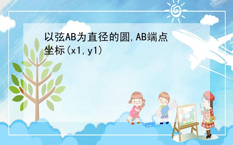 以弦AB为直径的圆,AB端点坐标(x1,y1)