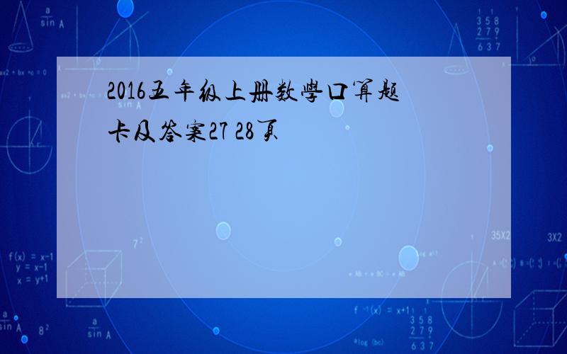 2016五年级上册数学口算题卡及答案27 28页