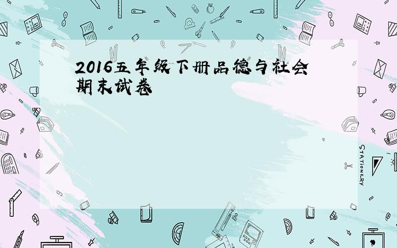 2016五年级下册品德与社会期末试卷