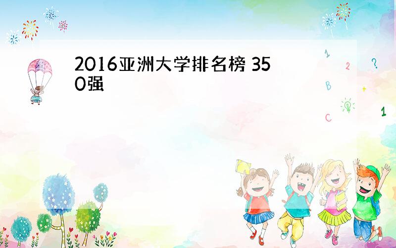 2016亚洲大学排名榜 350强