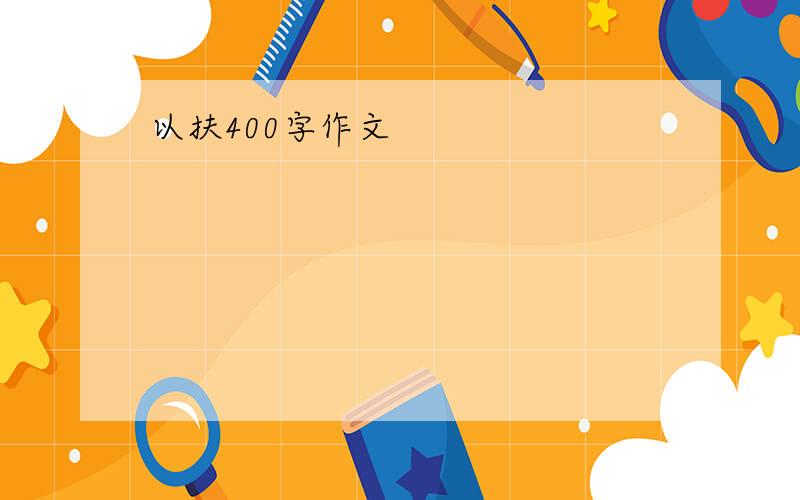 以扶400字作文