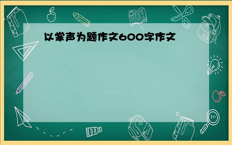 以掌声为题作文600字作文