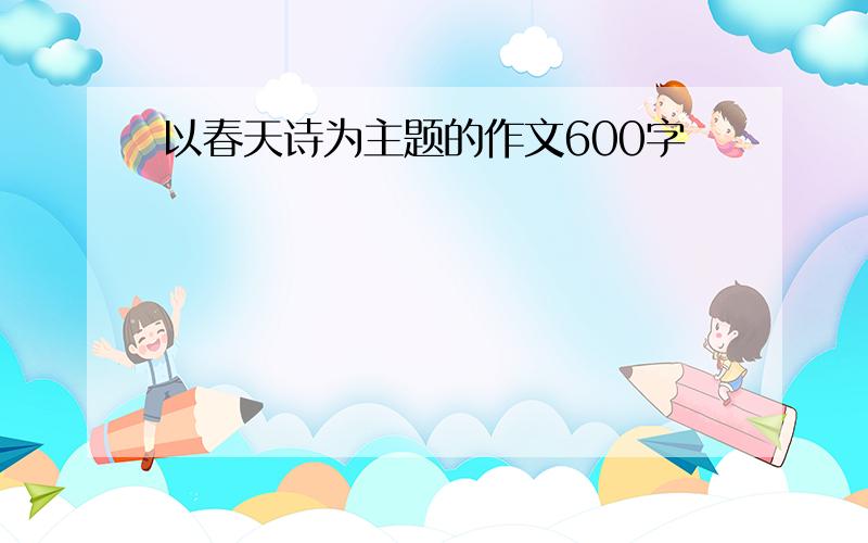 以春天诗为主题的作文600字