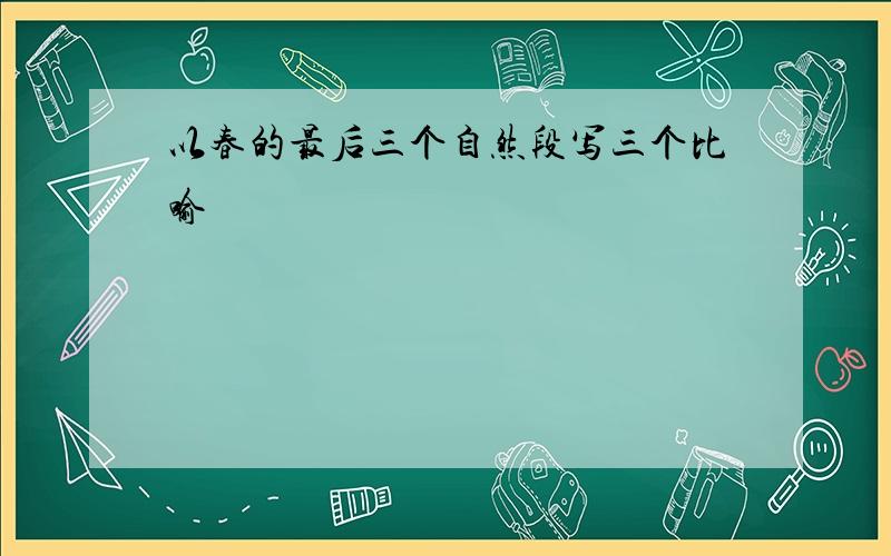 以春的最后三个自然段写三个比喻