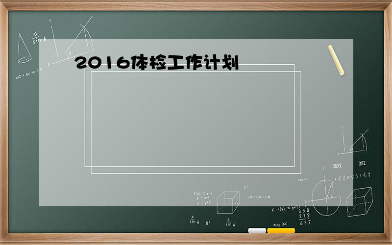 2016体检工作计划