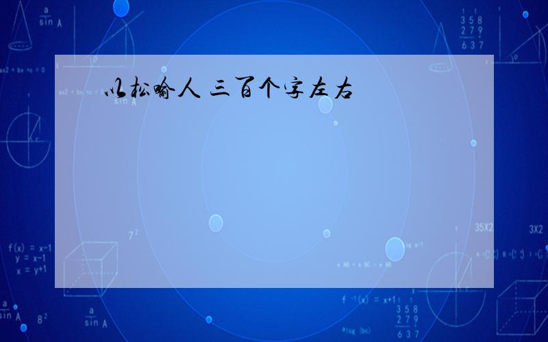 以松喻人 三百个字左右