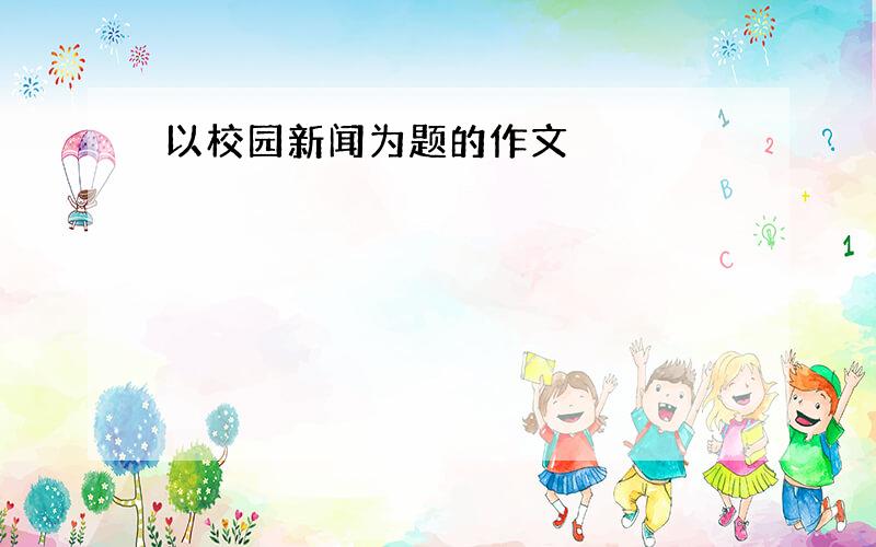 以校园新闻为题的作文