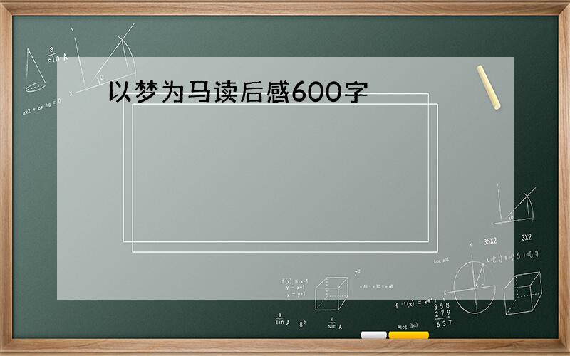 以梦为马读后感600字