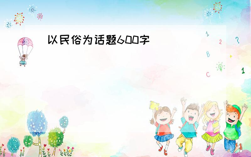 以民俗为话题600字