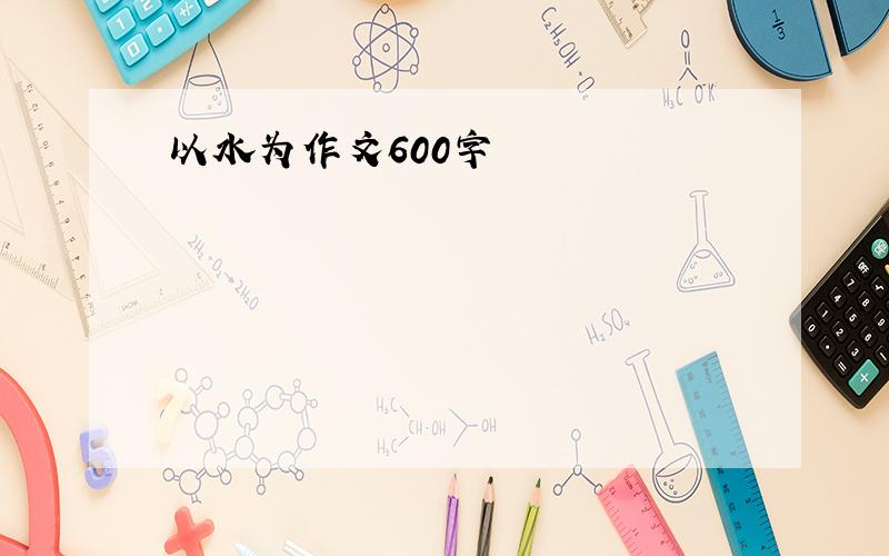 以水为作文600字