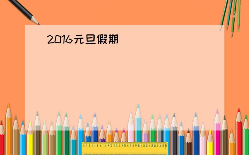 2016元旦假期