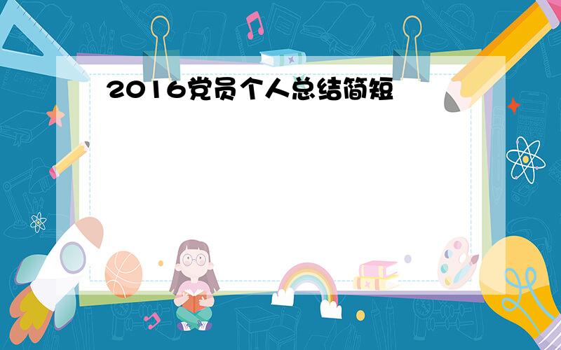 2016党员个人总结简短