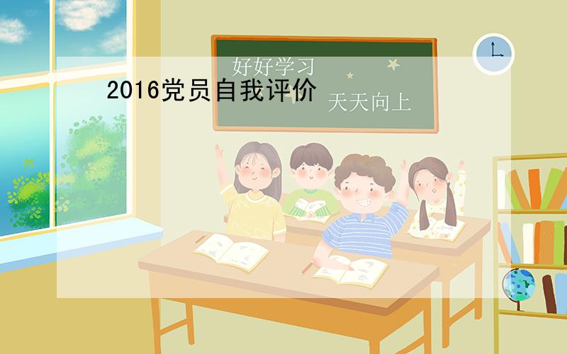 2016党员自我评价