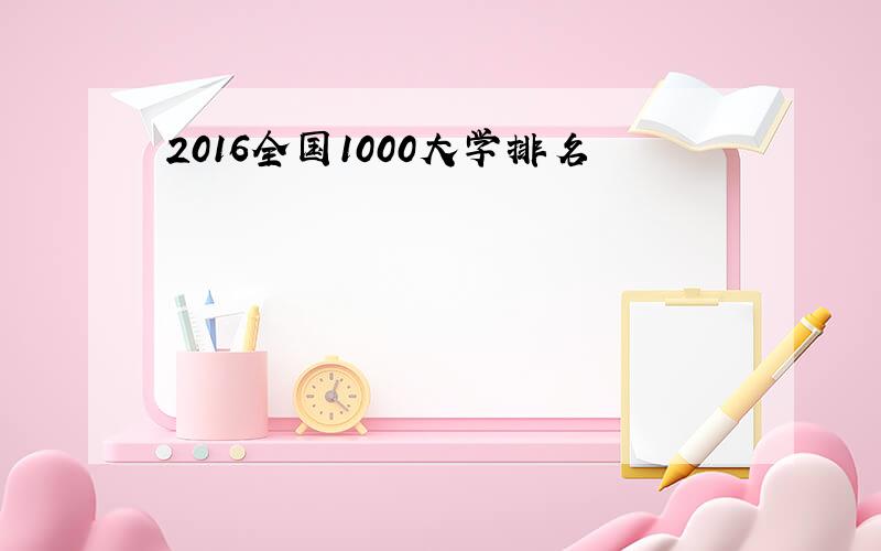 2016全国1000大学排名