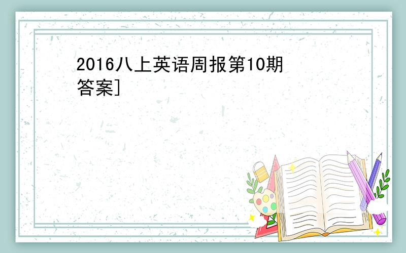 2016八上英语周报第10期答案]