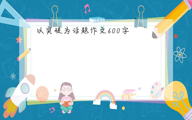 以突破为话题作文600字