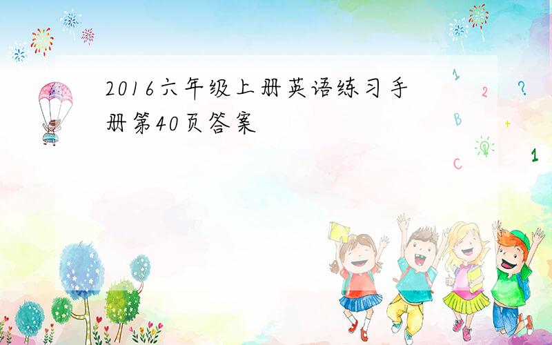 2016六年级上册英语练习手册第40页答案