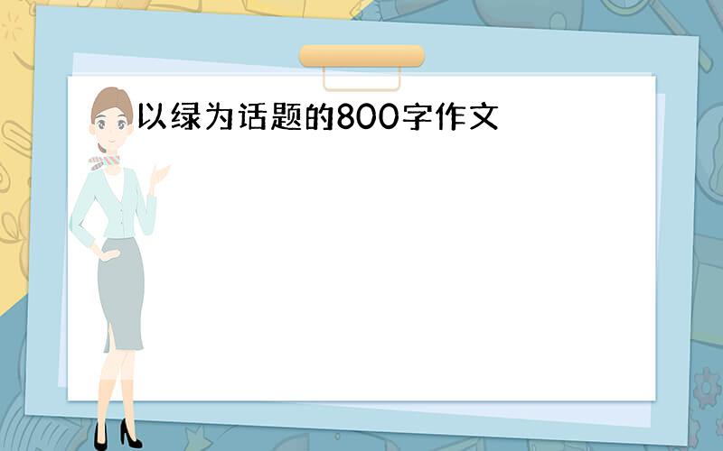 以绿为话题的800字作文