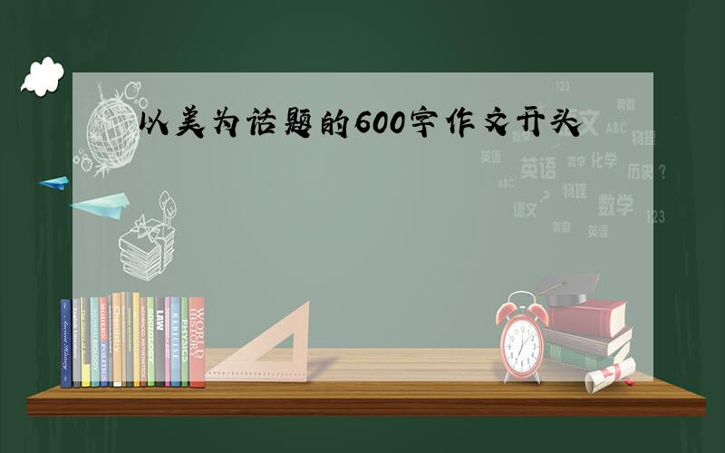 以美为话题的600字作文开头